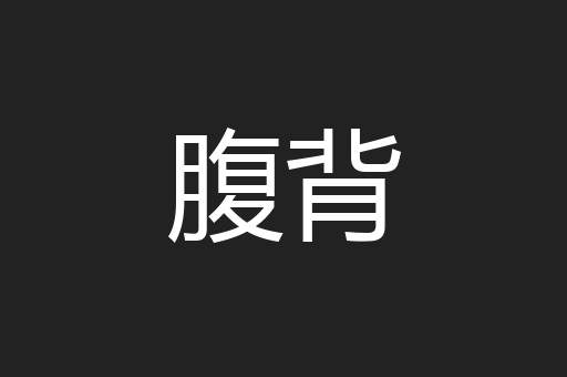 腹背