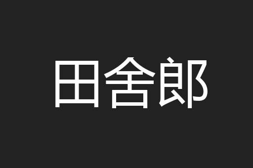 田舍郎