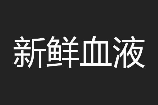 新鲜血液