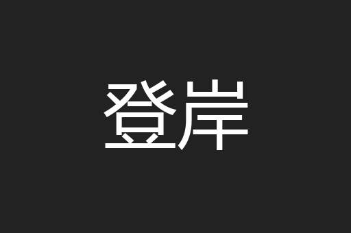 登岸