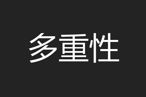 多重性