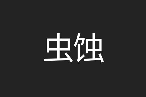 虫蚀
