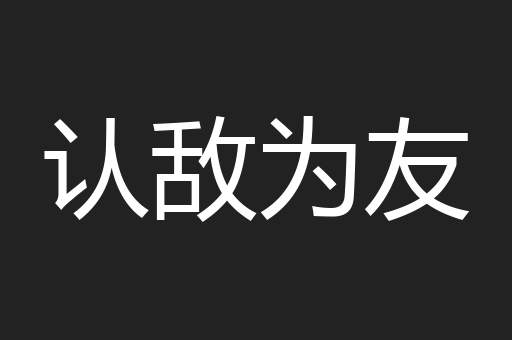 认敌为友