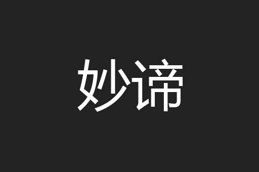 妙谛