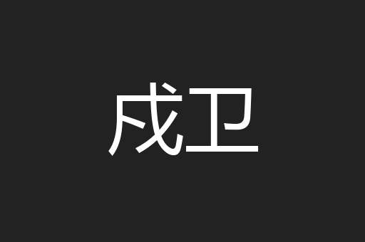 戍卫
