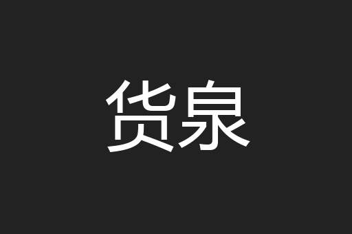 货泉