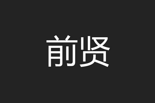 前贤