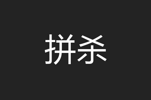 拼杀