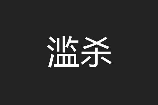 滥杀