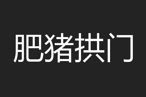 肥猪拱门