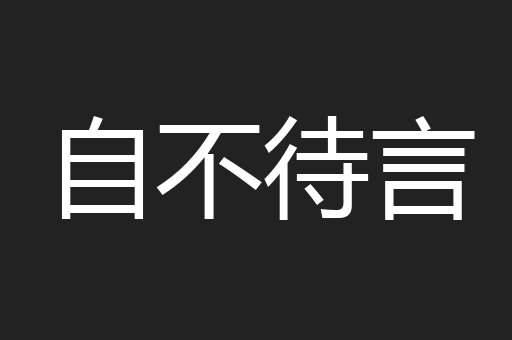 自不待言