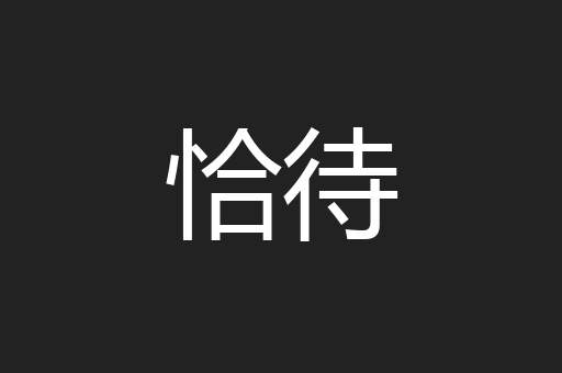 恰待