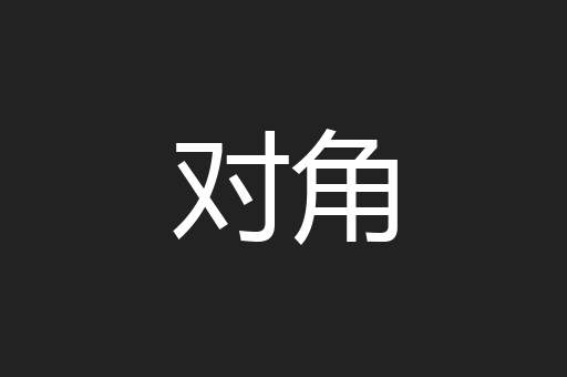 对角