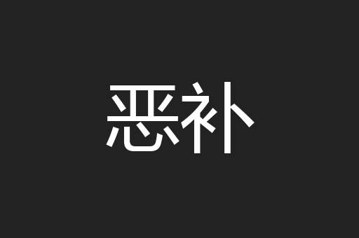 恶补