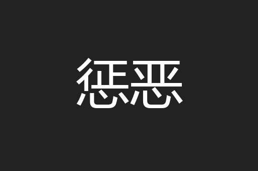 惩恶