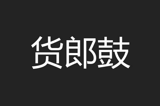 货郎鼓