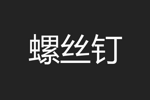 螺丝钉