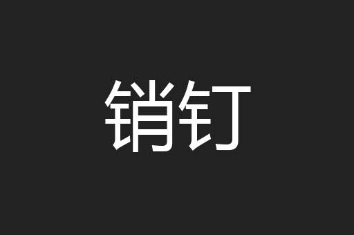 销钉