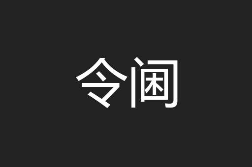 令阃