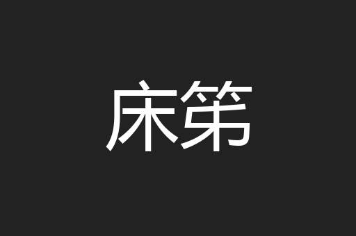 床笫