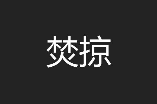 焚掠