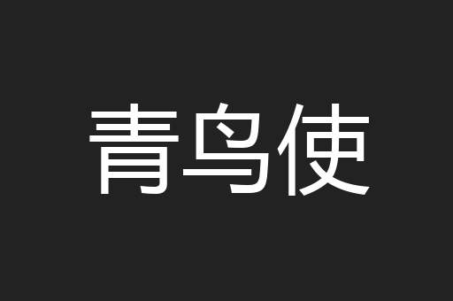 青鸟使