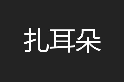 扎耳朵