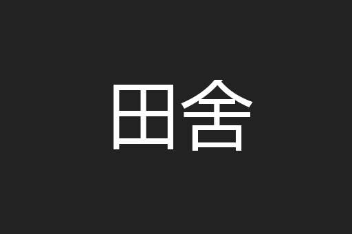 田舍