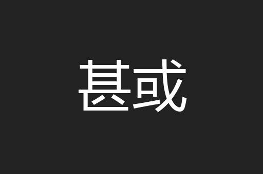 甚或