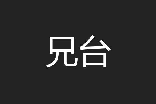 兄台