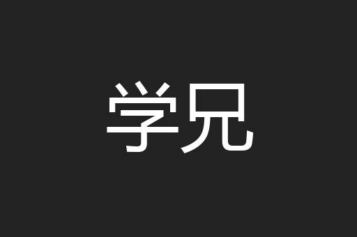 学兄