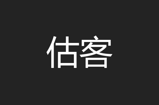 估客