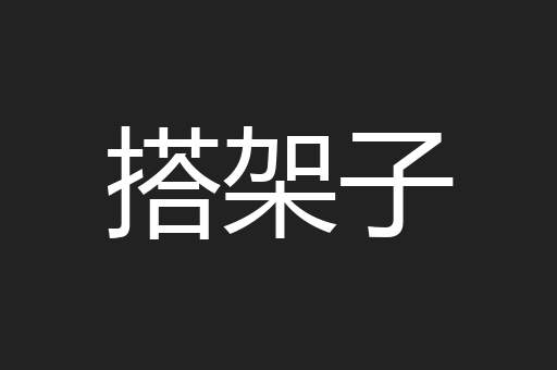 搭架子