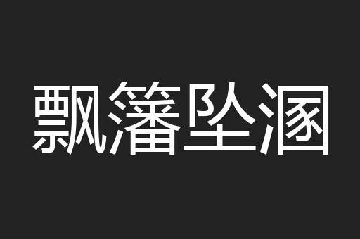 飘籓坠溷
