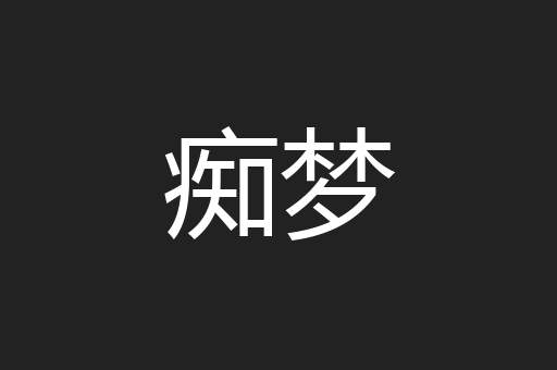 痴梦