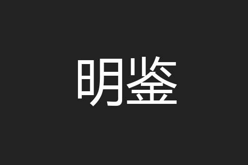 明鉴