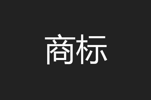商标