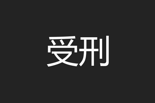 受刑