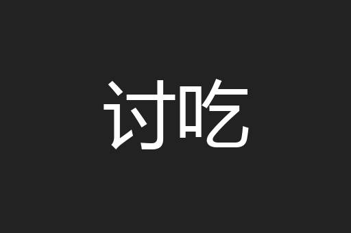 讨吃