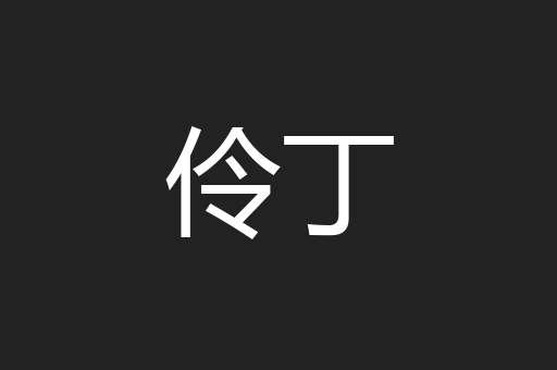 伶丁