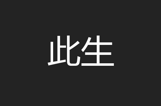 此生