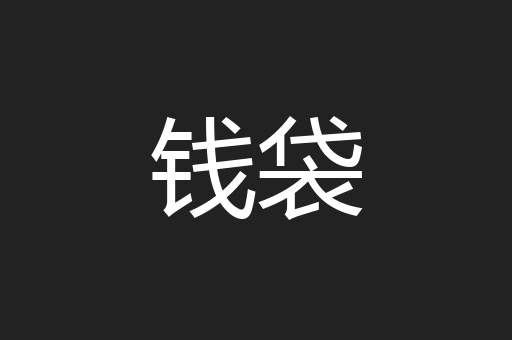 钱袋