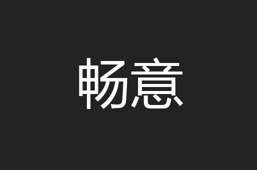 畅意
