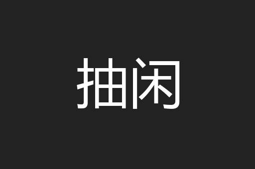 抽闲