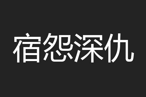 宿怨深仇