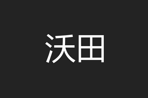 沃田