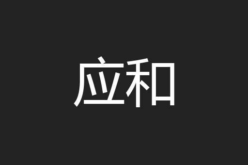 应和