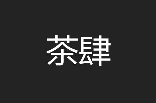 茶肆