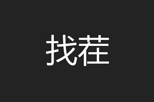 找茬