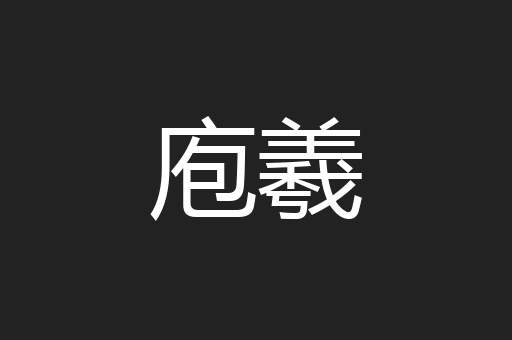 庖羲